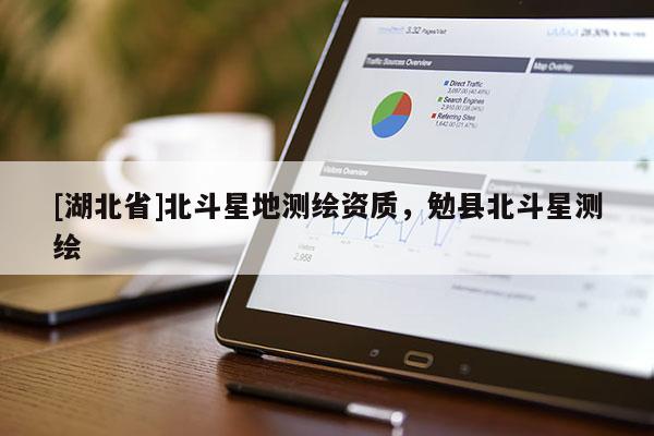 [湖北省]北斗星地測繪資質(zhì)，勉縣北斗星測繪