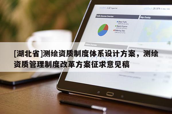 [湖北省]測繪資質制度體系設計方案，測繪資質管理制度改革方案征求意見稿