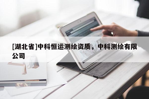 [湖北省]中科恒運測繪資質，中科測繪有限公司