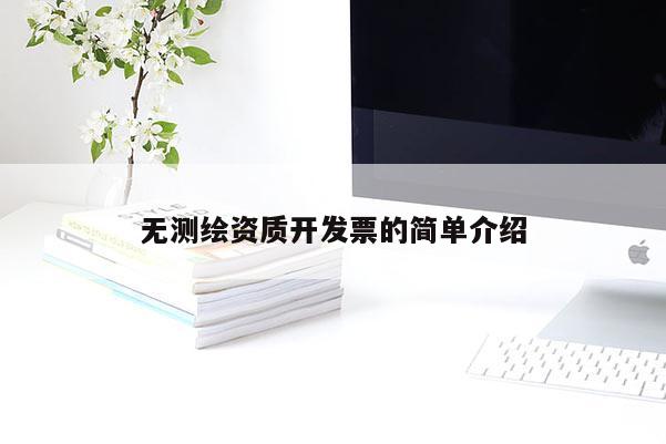 無測繪資質開發票的簡單介紹