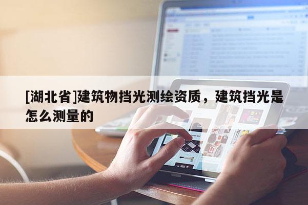 [湖北省]建筑物擋光測繪資質，建筑擋光是怎么測量的