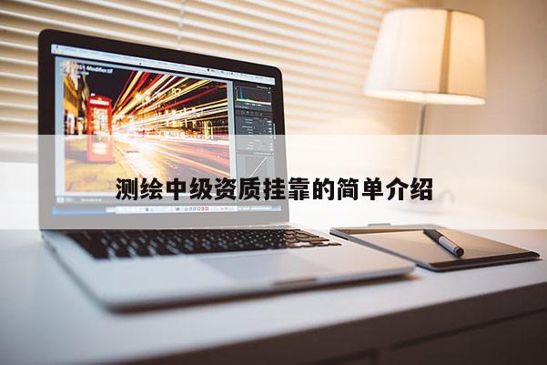 測繪中級資質掛靠的簡單介紹