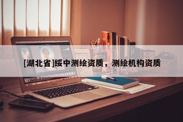 [湖北省]綏中測繪資質，測繪機構資質