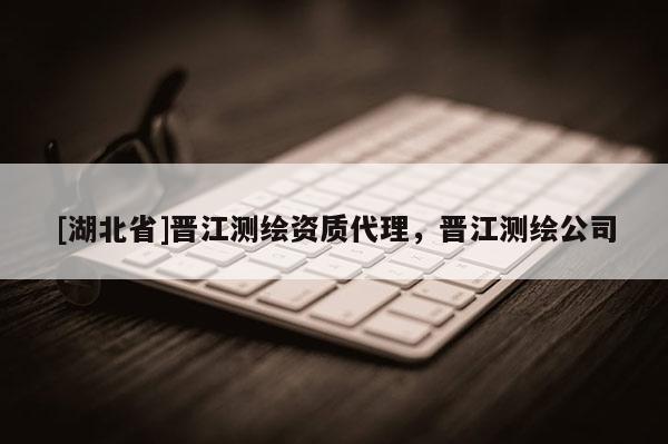 [湖北省]晉江測繪資質代理，晉江測繪公司