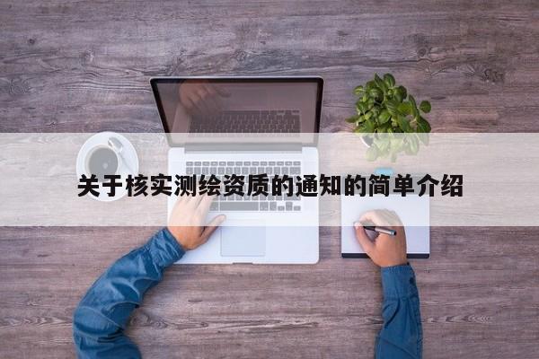 關于核實測繪資質的通知的簡單介紹