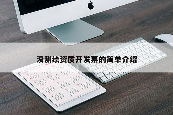 沒測繪資質開發票的簡單介紹