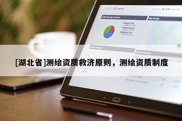[湖北省]測繪資質救濟原則，測繪資質制度