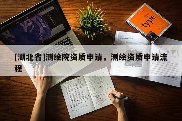 [湖北省]測繪院資質申請，測繪資質申請流程