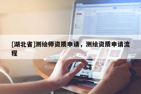 [湖北省]測繪師資質(zhì)申請(qǐng)，測繪資質(zhì)申請(qǐng)流程