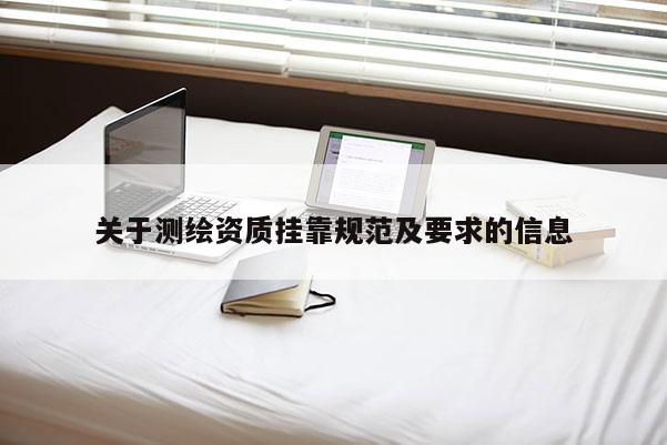 關于測繪資質掛靠規范及要求的信息