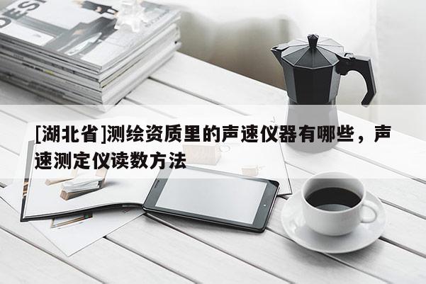 [湖北省]測繪資質里的聲速儀器有哪些，聲速測定儀讀數方法