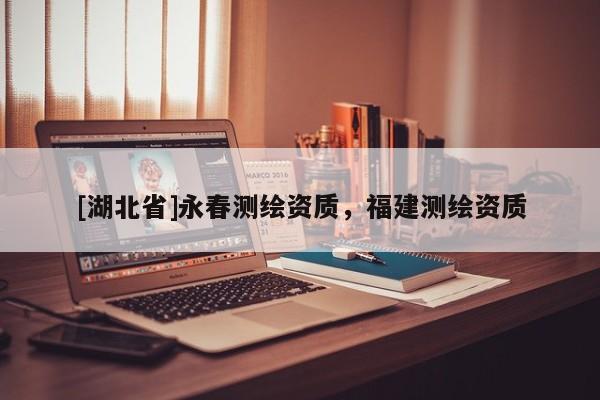[湖北省]永春測繪資質，福建測繪資質