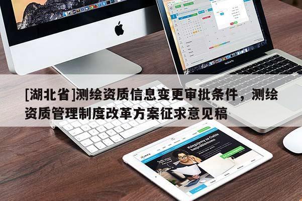 [湖北省]測繪資質信息變更審批條件，測繪資質管理制度改革方案征求意見稿