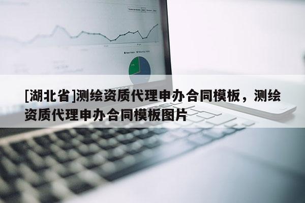 [湖北省]測繪資質代理申辦合同模板，測繪資質代理申辦合同模板圖片