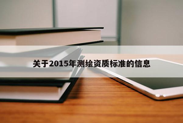 關于2015年測繪資質標準的信息