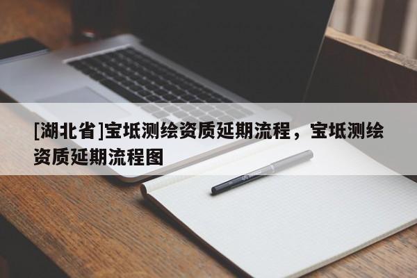 [湖北省]寶坻測繪資質延期流程，寶坻測繪資質延期流程圖