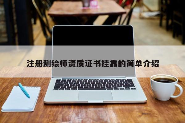 注冊測繪師資質證書掛靠的簡單介紹