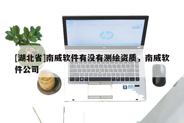 [湖北省]南威軟件有沒有測繪資質，南威軟件公司