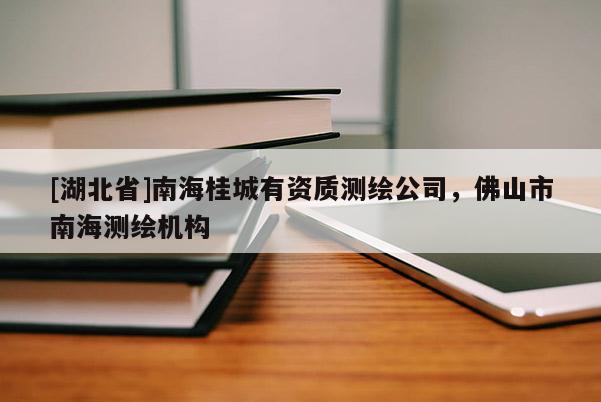 [湖北省]南海桂城有資質(zhì)測繪公司，佛山市南海測繪機(jī)構(gòu)