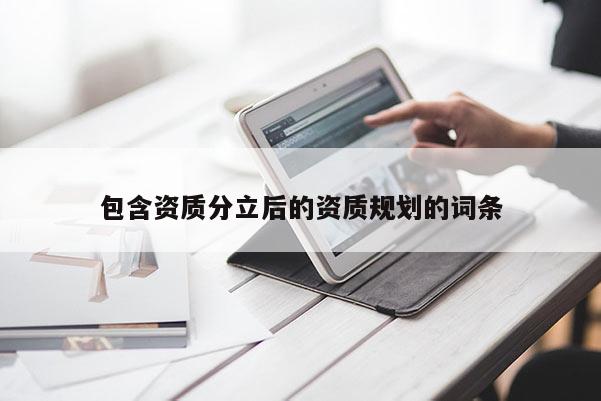 包含資質分立后的資質規劃的詞條